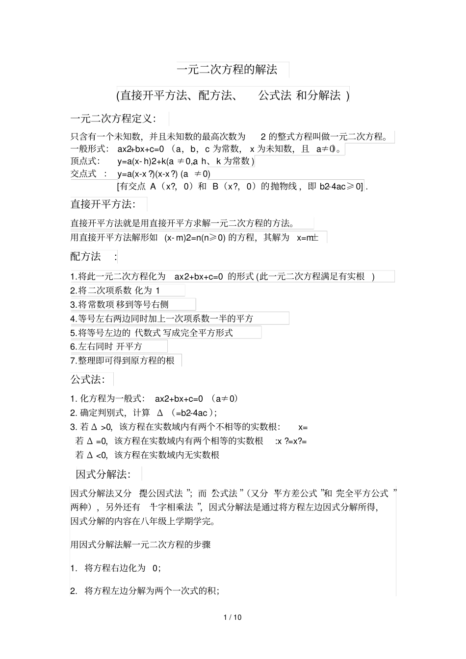 一元二次方程解法总结_第1页