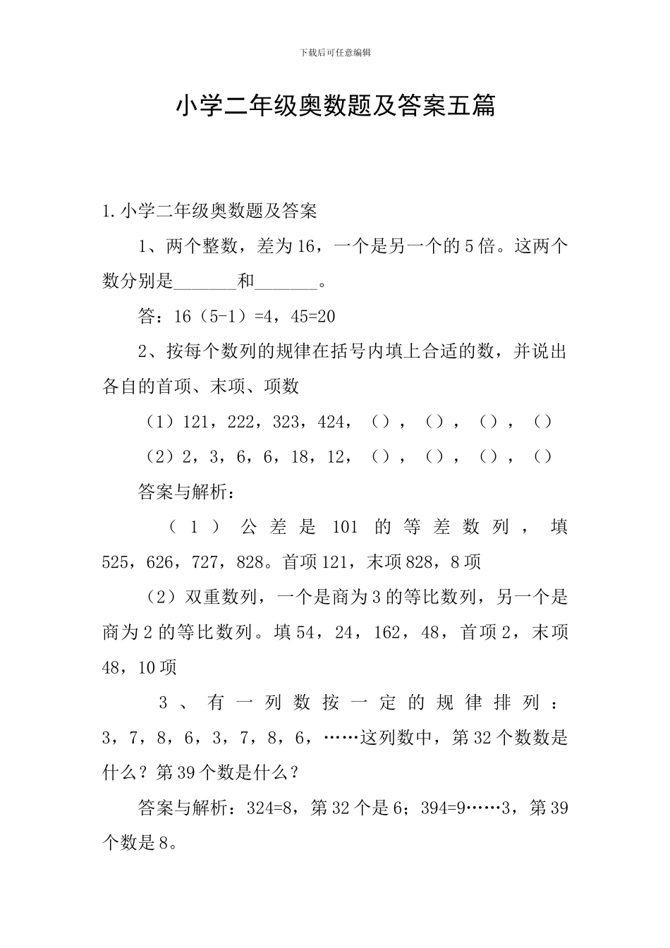小学二年级奥数题及答案五篇_第1页