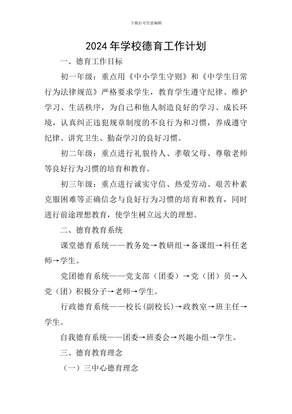 2018年学校德育工作计划_第1页