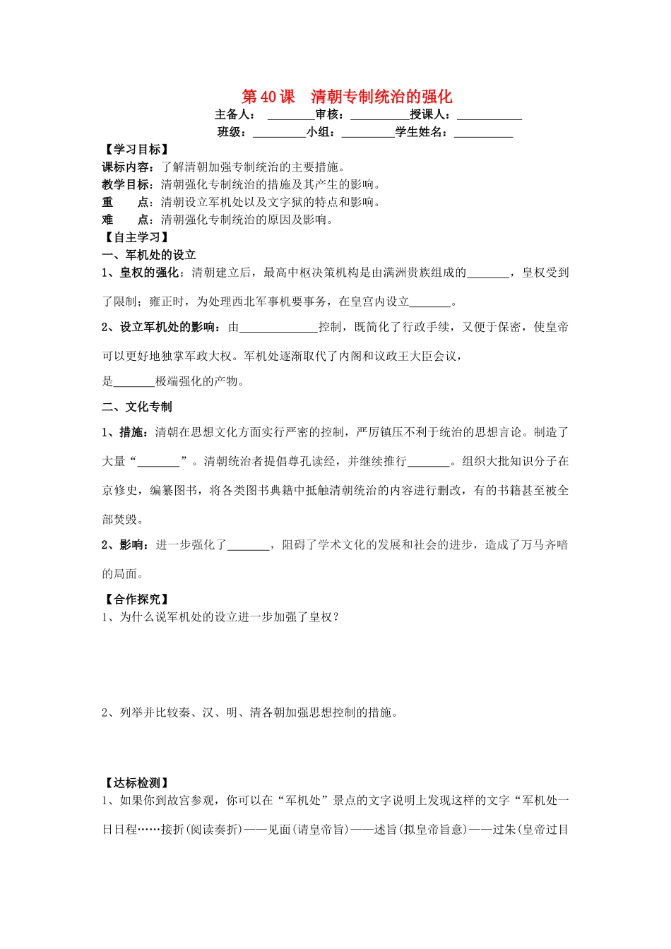 七年级历史下册 第九单元 明清时期的政治更迭与统一多民族国家的巩固 第40课 清朝专制统治的强化导学案 岳麓版-岳麓版初中七年级下册历史学案_第1页