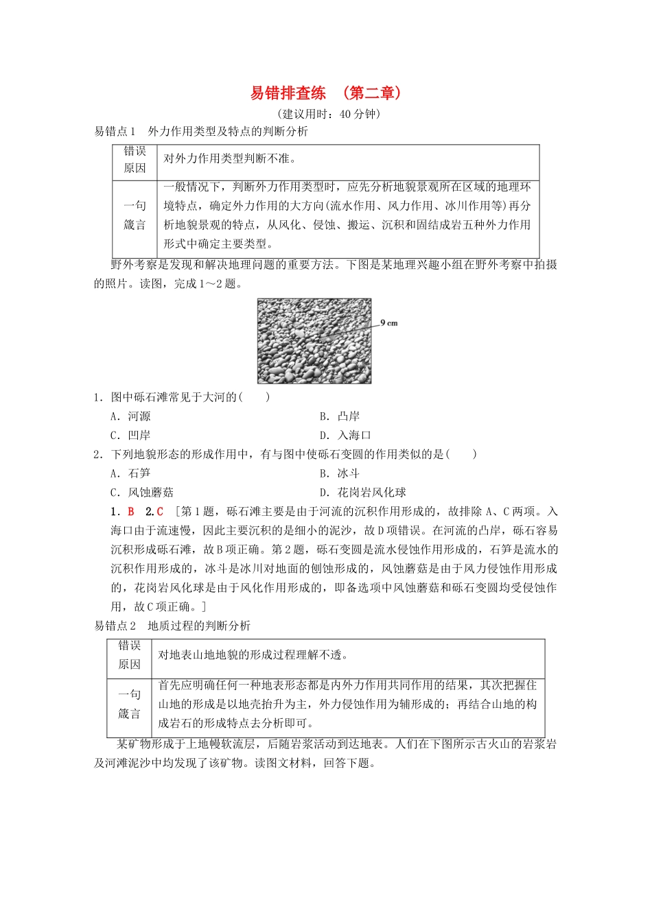 高考地理一轮复习 第2章 自然环境中的物质运动和能量交换易错排查练易错排查练学案 新人教版-新人教版高三全册地理学案_第1页