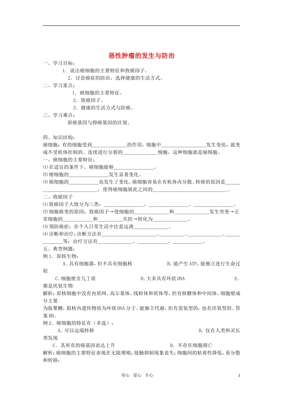 高中生物 恶性肿瘤的发生与防治学案1 中图版必修1_第1页