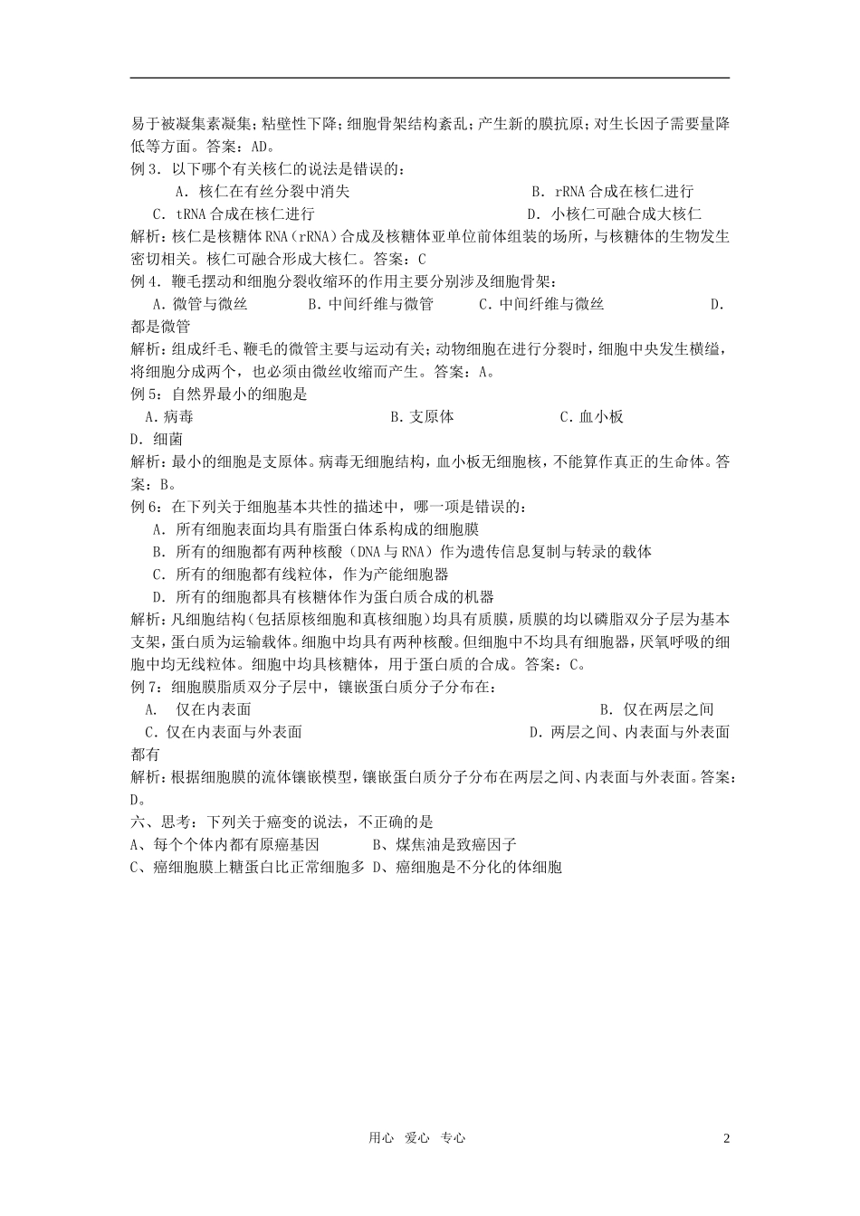 高中生物 恶性肿瘤的发生与防治学案1 中图版必修1_第2页
