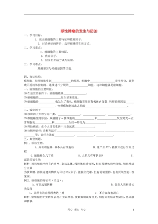 高中生物 恶性肿瘤的发生与防治学案1 中图版必修1