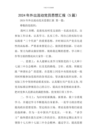 2024年外出流动党员思想汇报