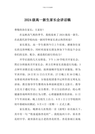 2024级高一新生家长会讲话稿