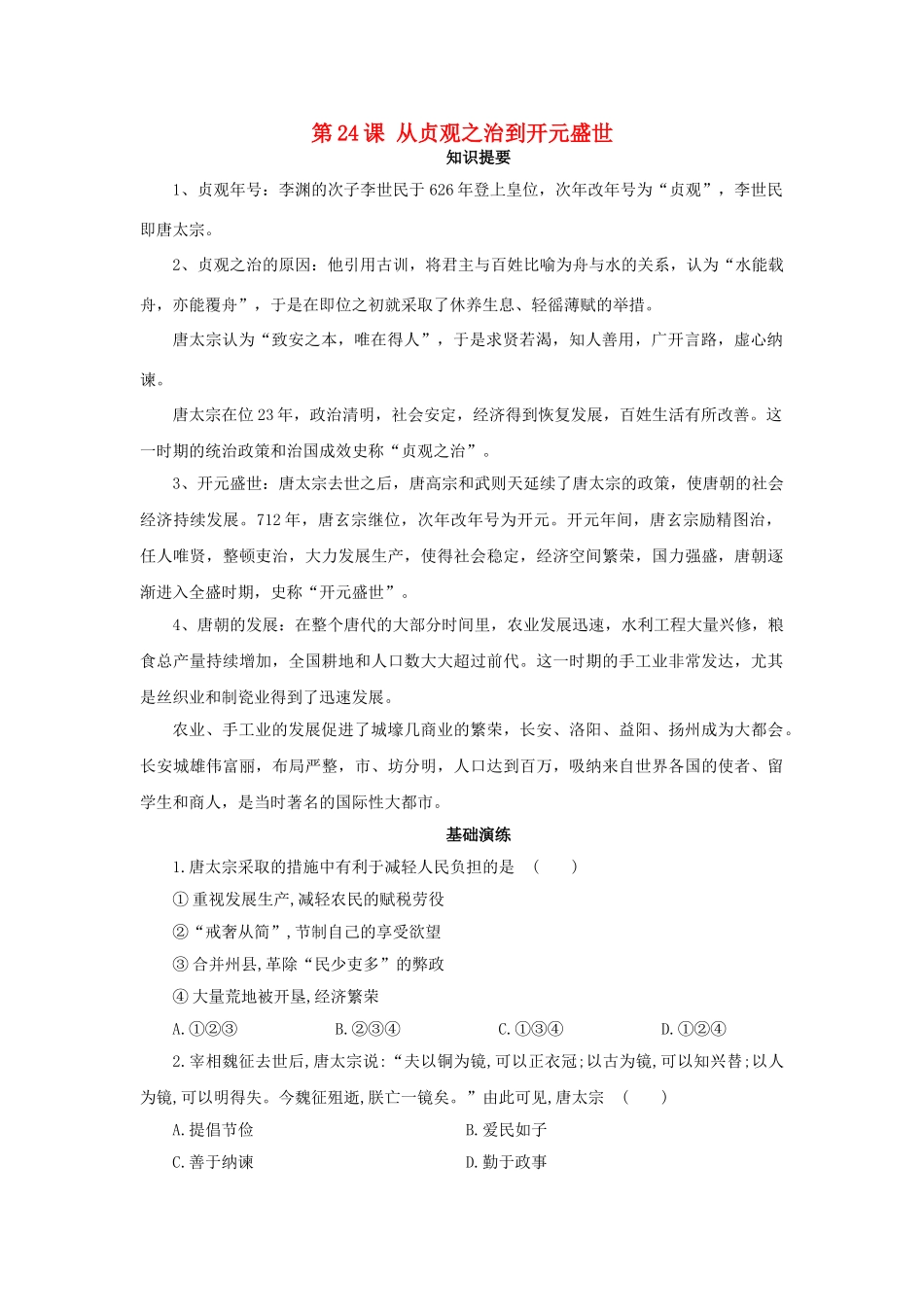 （秋季版）七年级历史下册 第24课 从贞观之治到开元盛世学案 岳麓版-岳麓版初中七年级下册历史学案_第1页