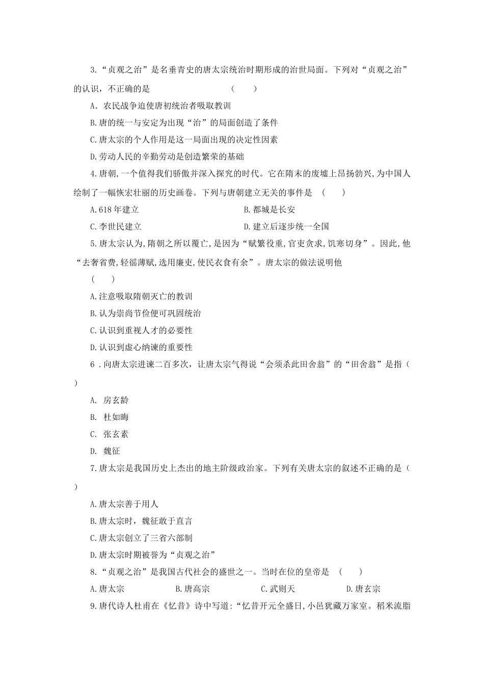 （秋季版）七年级历史下册 第24课 从贞观之治到开元盛世学案 岳麓版-岳麓版初中七年级下册历史学案_第2页