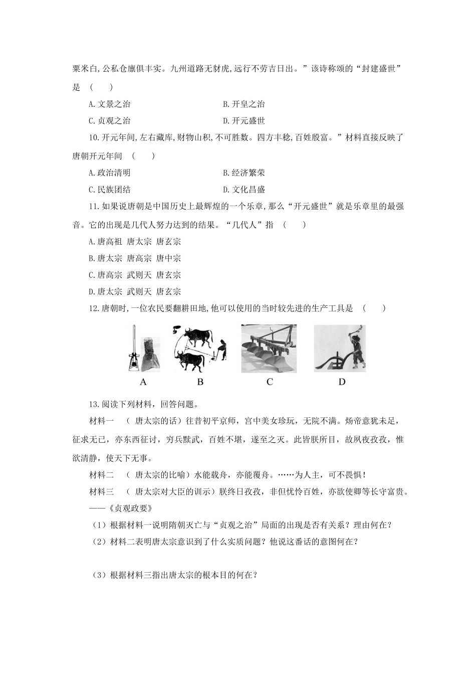 （秋季版）七年级历史下册 第24课 从贞观之治到开元盛世学案 岳麓版-岳麓版初中七年级下册历史学案_第3页