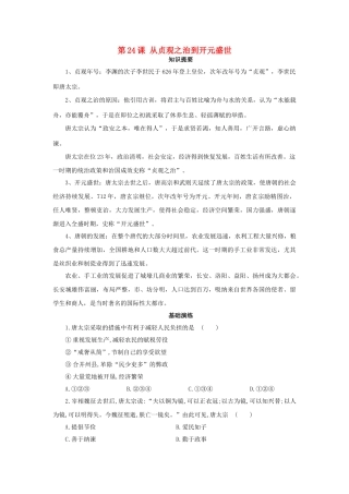 （秋季版）七年级历史下册 第24课 从贞观之治到开元盛世学案 岳麓版-岳麓版初中七年级下册历史学案