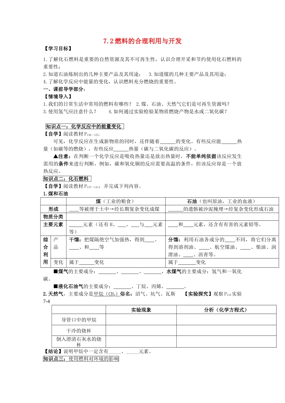 九年级化学上册 第七单元 课题2 燃料的合理利用与开发导学案 新人教版-新人教版初中九年级上册化学学案_第1页