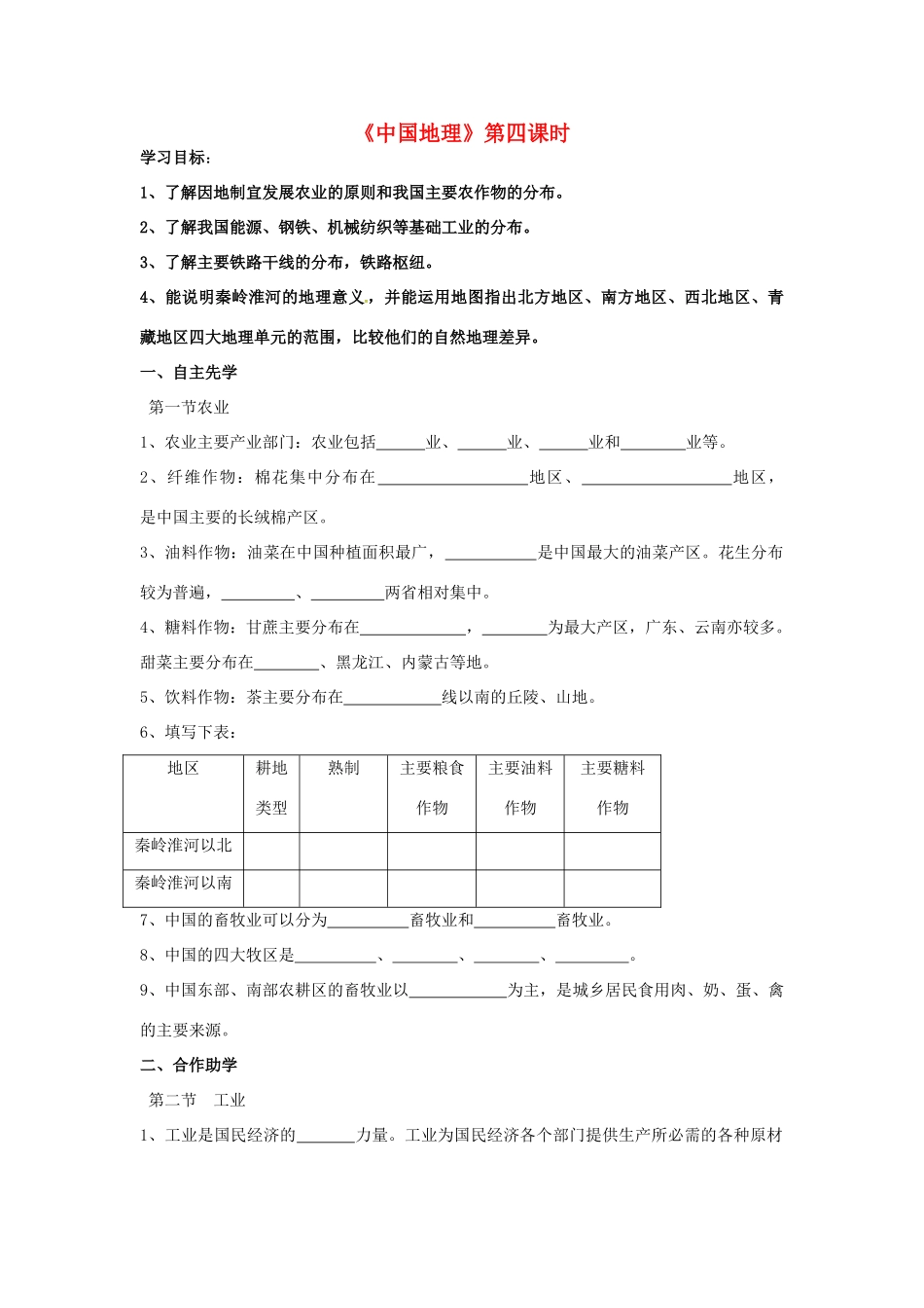 八年级地理下册《中国地理》（第4课时）复习学案（无答案） 新人教版-新人教版初中八年级下册地理学案_第1页