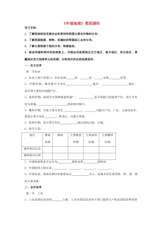 八年级地理下册《中国地理》（第4课时）复习学案（无答案） 新人教版-新人教版初中八年级下册地理学案