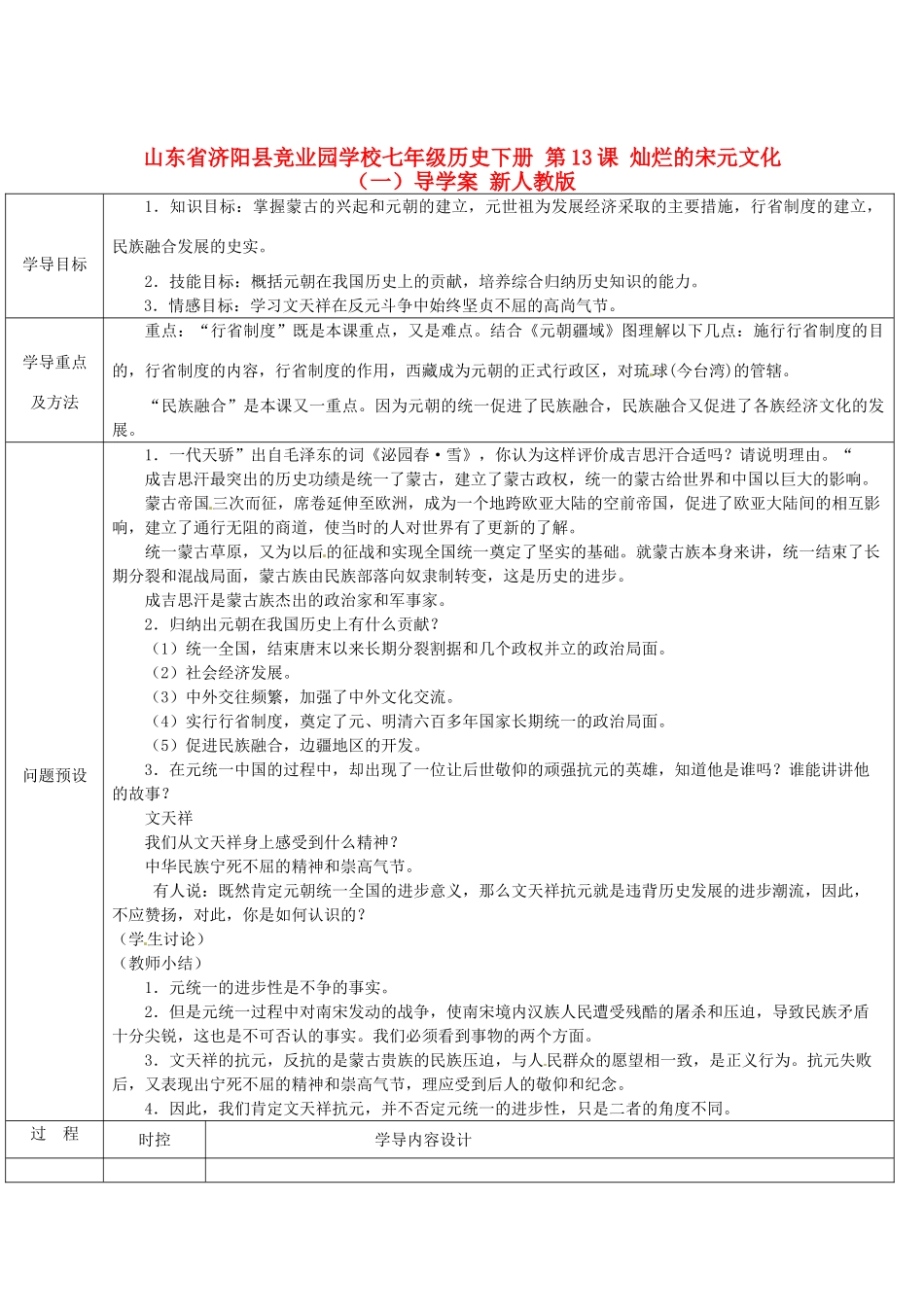 山东省济阳县竞业园学校七年级历史下册 第12课 蒙古的兴起和元朝的建立导学案 新人教版_第1页