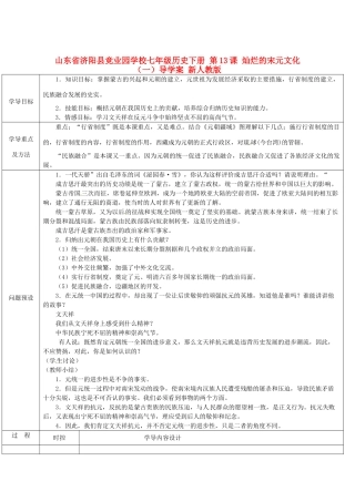 山东省济阳县竞业园学校七年级历史下册 第12课 蒙古的兴起和元朝的建立导学案 新人教版