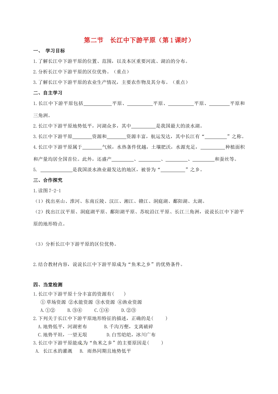 广西北海市八年级地理下册 第七章 第二节 长江中下游平原（第1课时）学案 （新版）商务星球版-（新版）商务星球版初中八年级下册地理学案_第1页