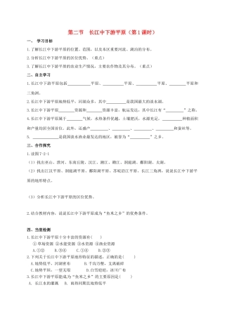 广西北海市八年级地理下册 第七章 第二节 长江中下游平原（第1课时）学案 （新版）商务星球版-（新版）商务星球版初中八年级下册地理学案