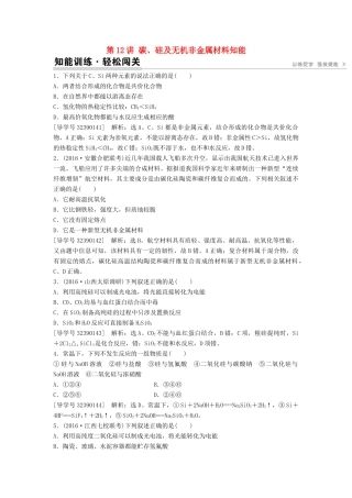 （通用版）高考化学一轮复习 第四章 非金属及其化合物 第12讲 碳、硅及无机非金属材料知能演练轻松闯关-人教版高三全册化学学案