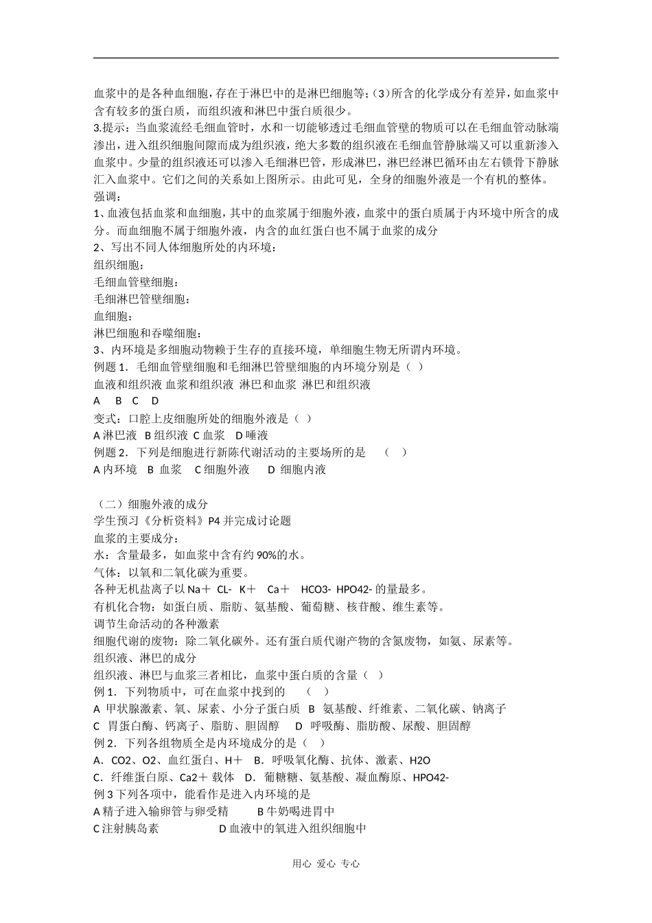 高中生物预习学案：《细胞生活的环境》新人教版必修3_第2页