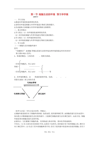 高中生物预习学案：《细胞生活的环境》新人教版必修3