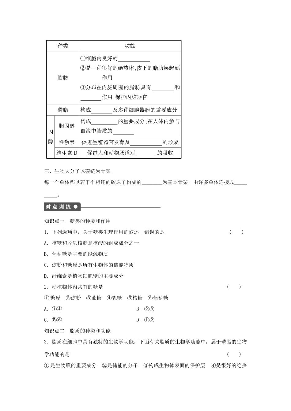高中生物 第二章 组成细胞的分子 第6课时 细胞中的糖类和脂质课时作业 新人教版必修1-新人教版高一必修1生物学案_第2页