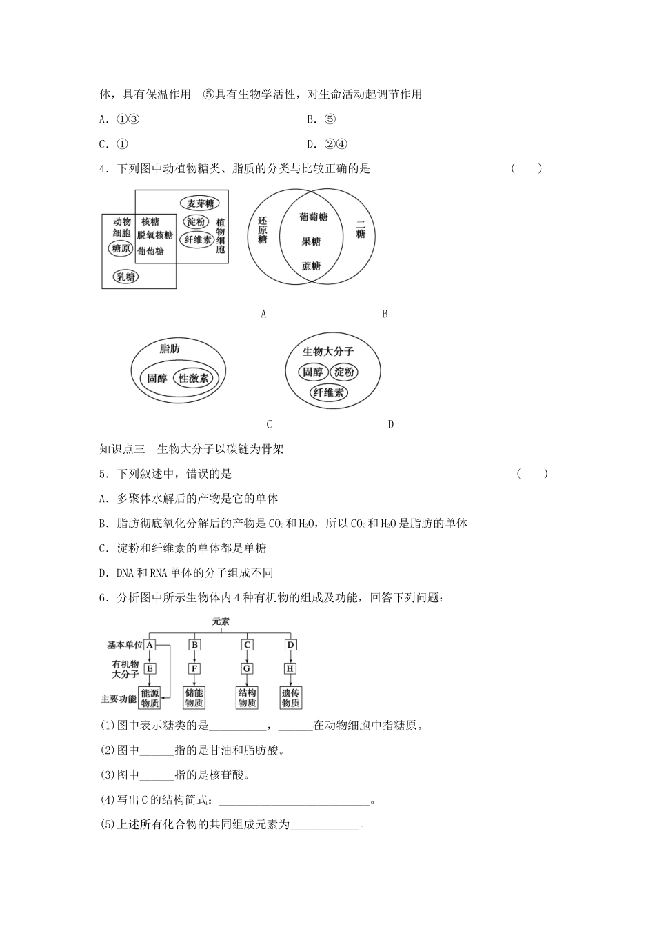 高中生物 第二章 组成细胞的分子 第6课时 细胞中的糖类和脂质课时作业 新人教版必修1-新人教版高一必修1生物学案_第3页