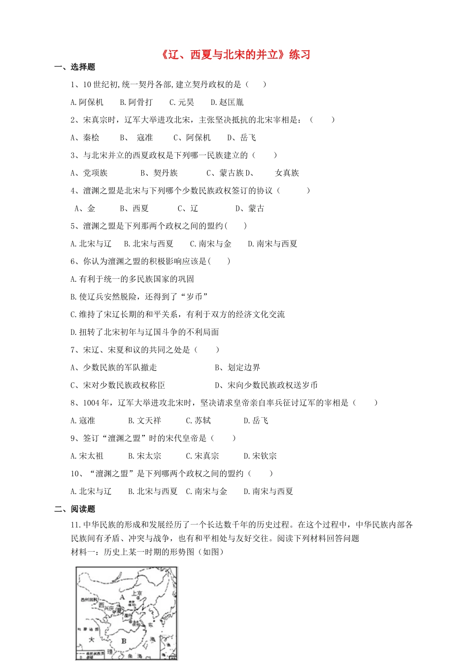 （2016年秋季版）七年级历史下册 第7课 辽、西夏与北宋的并立练习 新人教版_第1页
