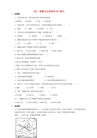 （2016年秋季版）七年级历史下册 第7课 辽、西夏与北宋的并立练习 新人教版