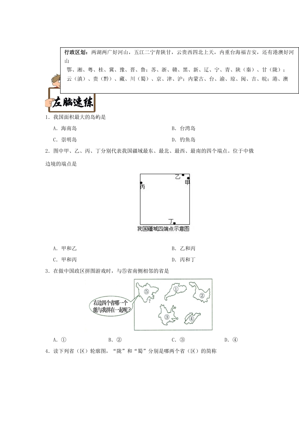 备战高考地理《右脑速记左脑速练》中国地理篇 考点01 中国的疆域和行政区划学案-人教版高三全册地理学案_第2页