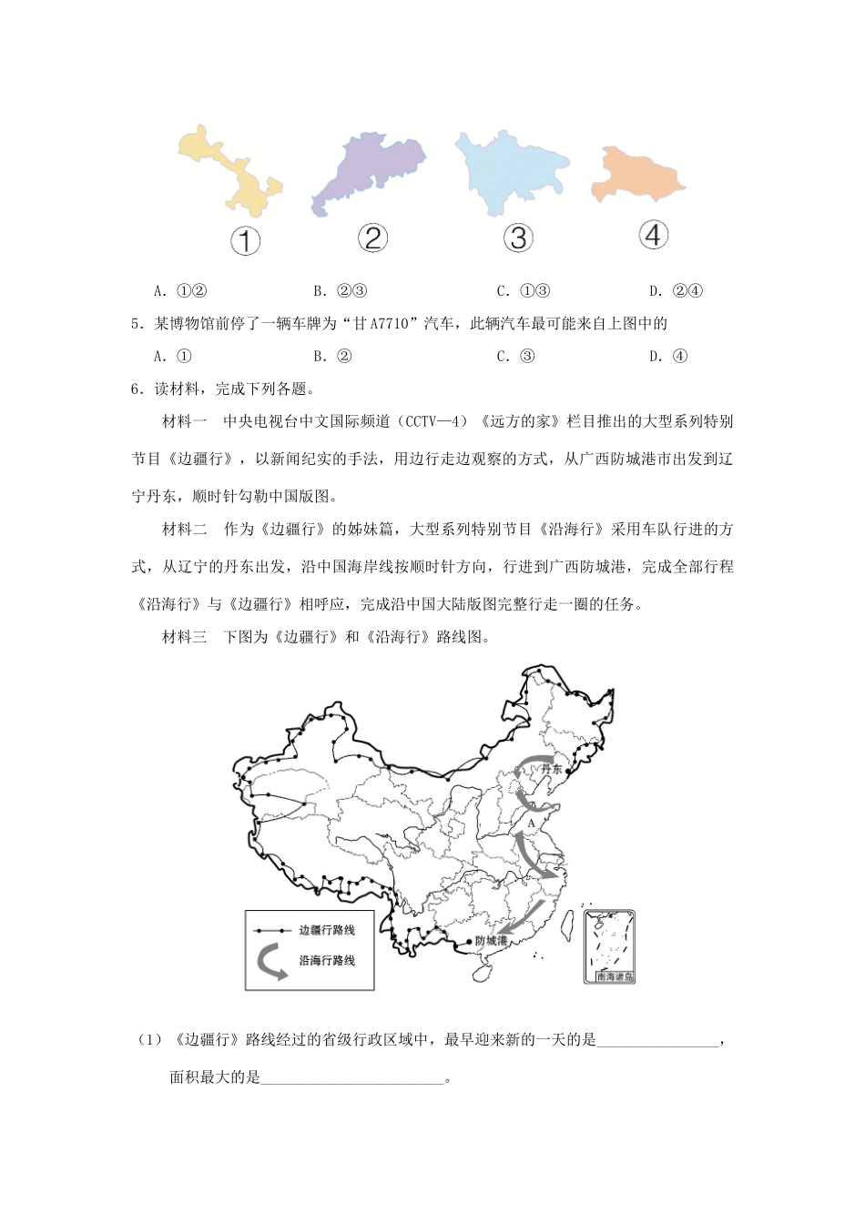 备战高考地理《右脑速记左脑速练》中国地理篇 考点01 中国的疆域和行政区划学案-人教版高三全册地理学案_第3页