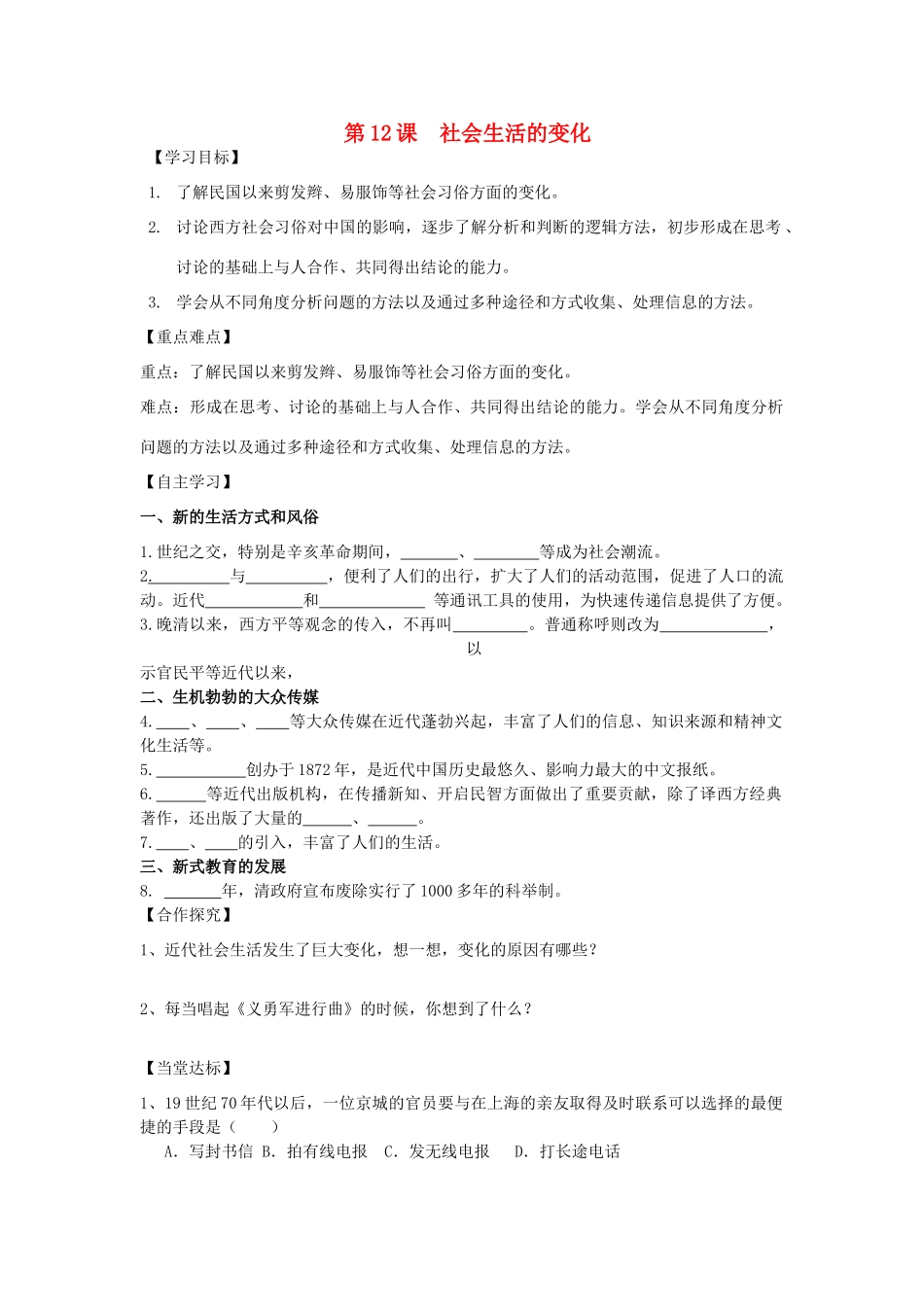 秋八年级历史上册 第二单元 辛亥革命与民国的创建 第12课 社会生活的变化导学案 岳麓版-岳麓版初中八年级上册历史学案_第1页