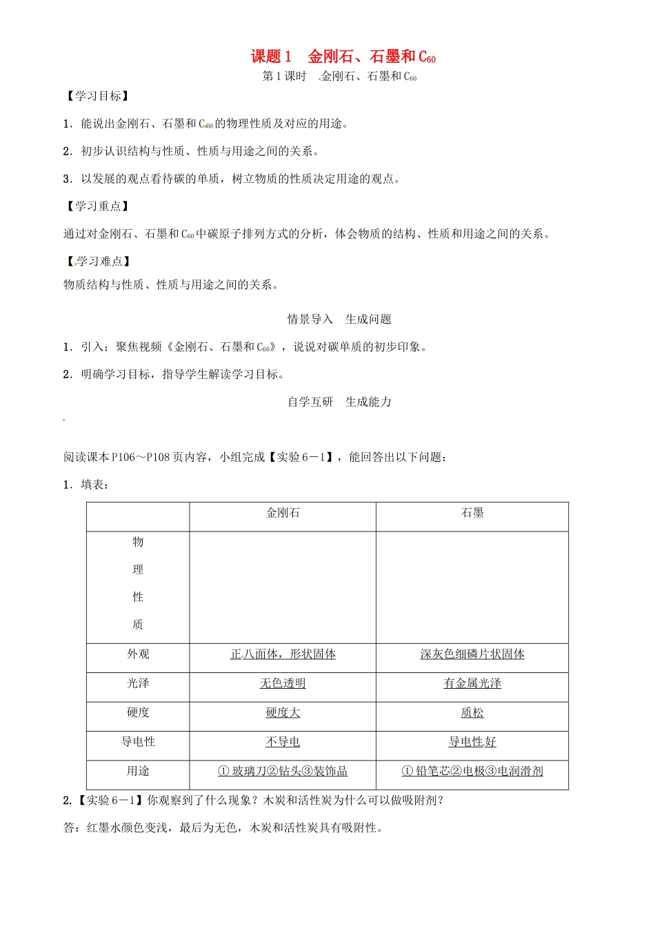 秋九年级化学上册 第6单元 碳和碳的氧化物 课题1 金刚石、石墨和C60 第1课时 金刚石、石墨和C60导学案 （新版）新人教版-（新版）新人教版初中九年级上册化学学案_第1页
