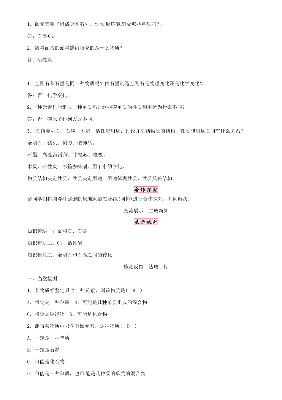 秋九年级化学上册 第6单元 碳和碳的氧化物 课题1 金刚石、石墨和C60 第1课时 金刚石、石墨和C60导学案 （新版）新人教版-（新版）新人教版初中九年级上册化学学案_第2页