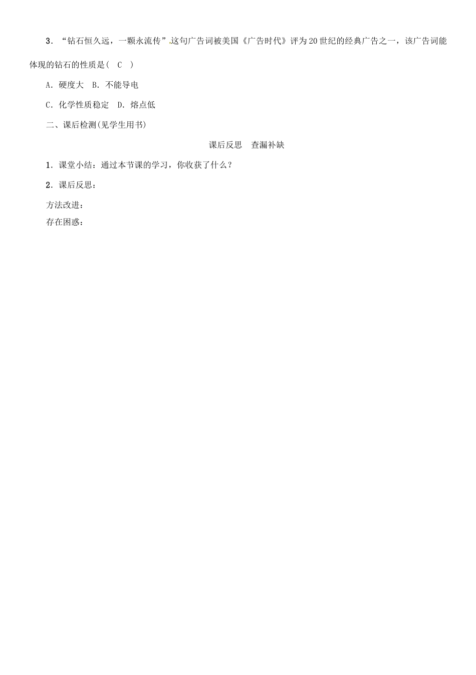 秋九年级化学上册 第6单元 碳和碳的氧化物 课题1 金刚石、石墨和C60 第1课时 金刚石、石墨和C60导学案 （新版）新人教版-（新版）新人教版初中九年级上册化学学案_第3页