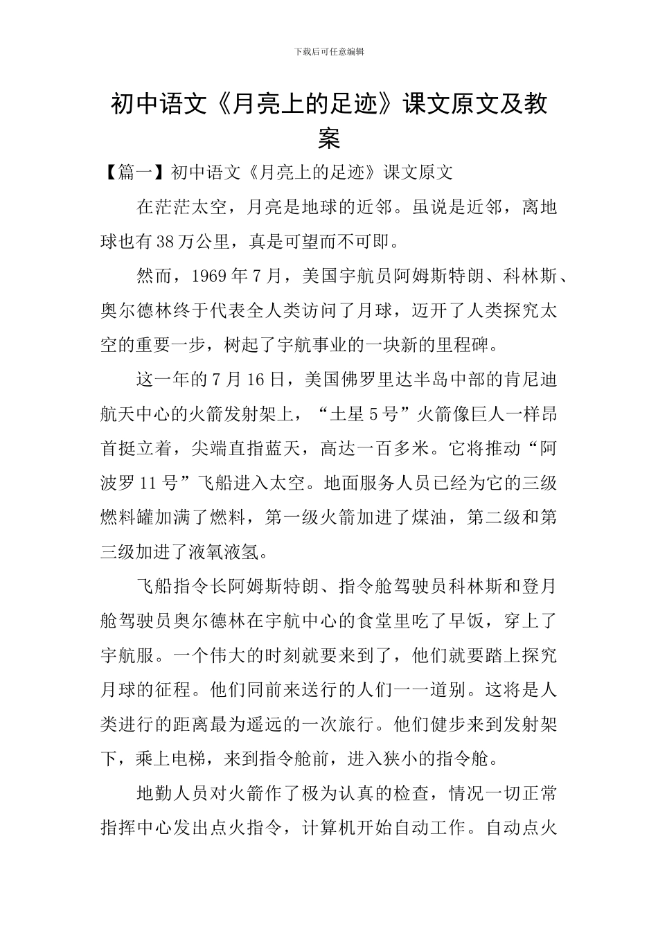 初中语文《月亮上的足迹》课文原文及教案_第1页