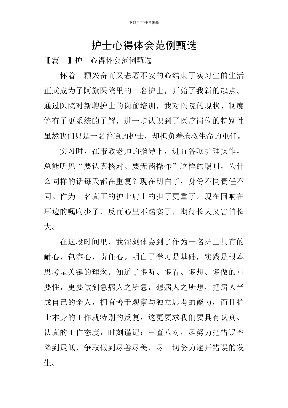 护士心得体会范例甄选_第1页