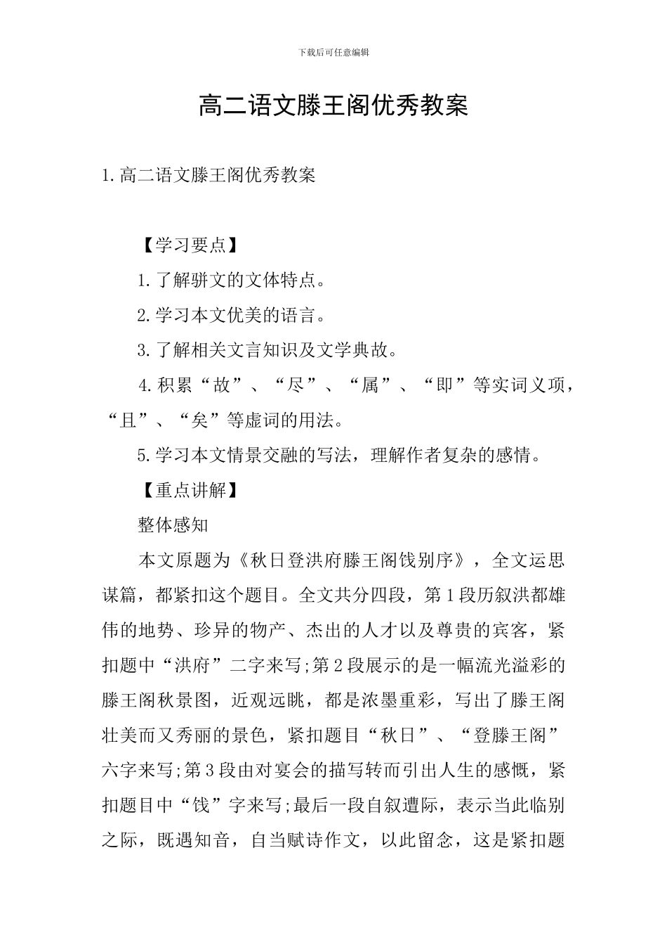 高二语文滕王阁优秀教案_第1页