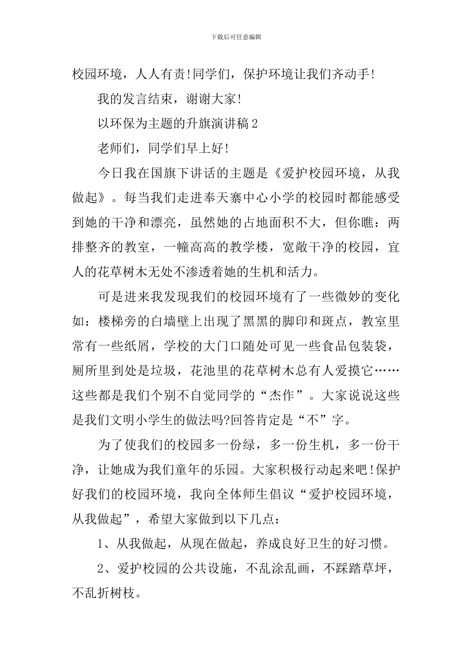 以环保为主题的升旗演讲稿_第3页