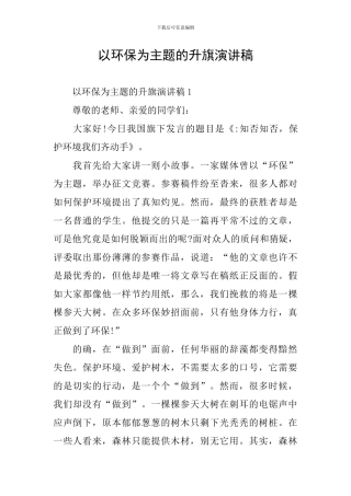 以环保为主题的升旗演讲稿