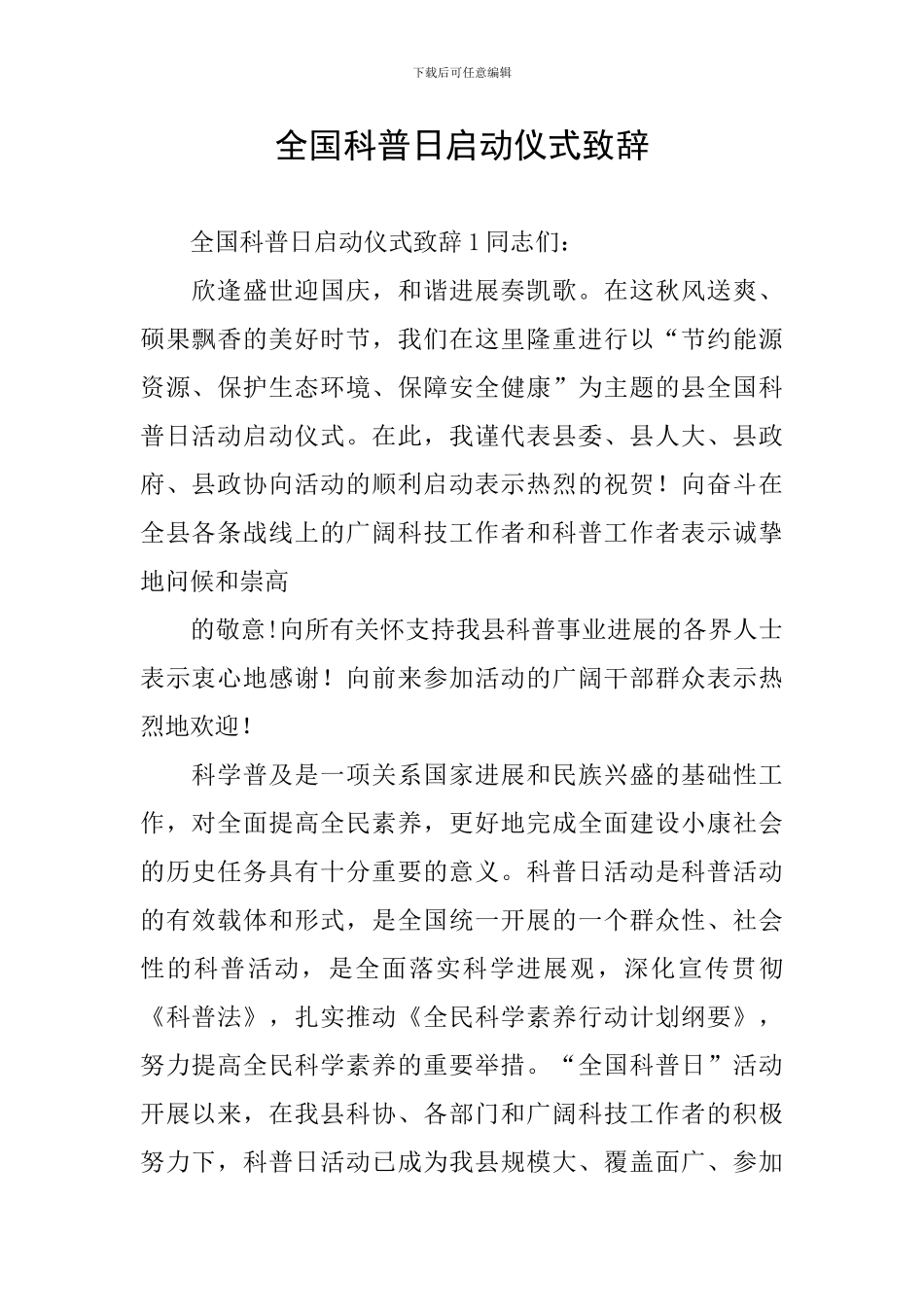 全国科普日启动仪式致辞_第1页