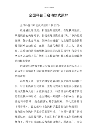 全国科普日启动仪式致辞