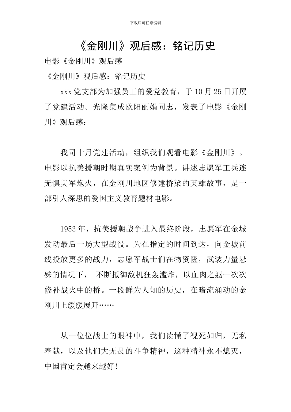 《金刚川》观后感：铭记历史_第1页