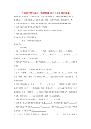 八年级政治下：第五单元《热爱集体 融入社会》复习学案鲁教版