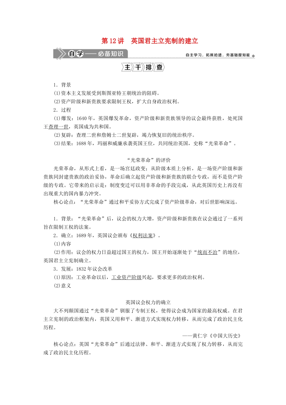 （选考）新高考历史一轮复习 第四单元 古代希腊、罗马与近代西方政治的发展 第12讲 英国君主立宪制的建立学案 新人教版-新人教版高三全册历史学案_第1页