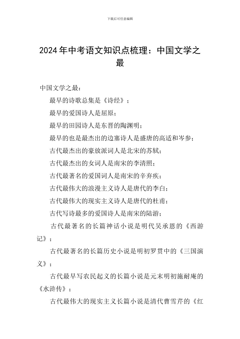 2024年中考语文知识点梳理：中国文学之最_第1页