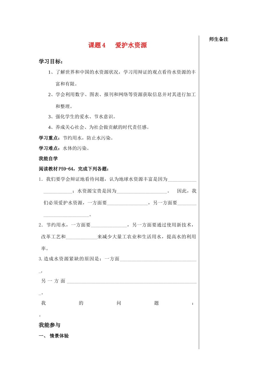 九年级化学上册 3.4爱护水资源学案 人教新课标版_第1页