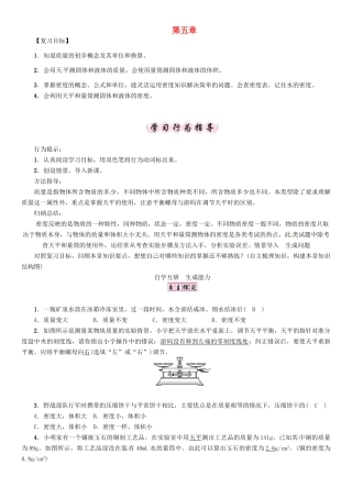 （贵阳专版）秋八年级物理全册 第5章 质量与密度复习导学案 （新版）沪科版-（新版）沪科版初中八年级全册物理学案