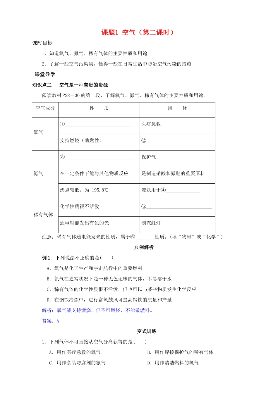 九年级化学上册 第二章 我们周围的空气 课题1 空气（第2课时）课时导学案 （新版）新人教版-（新版）新人教版初中九年级上册化学学案_第1页