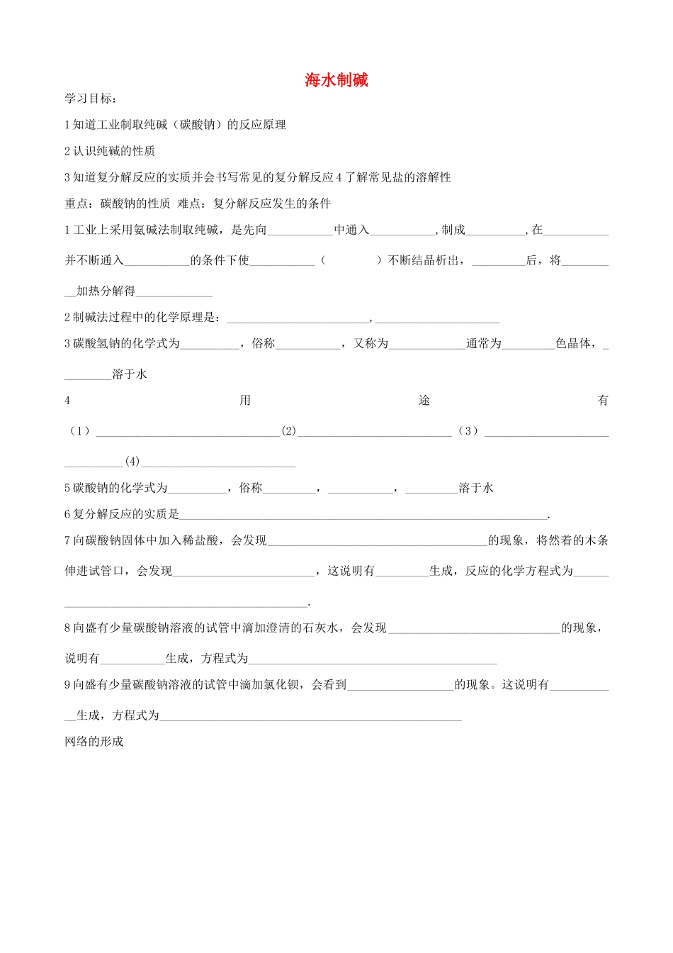九年级化学海水制碱学案鲁教版_第1页