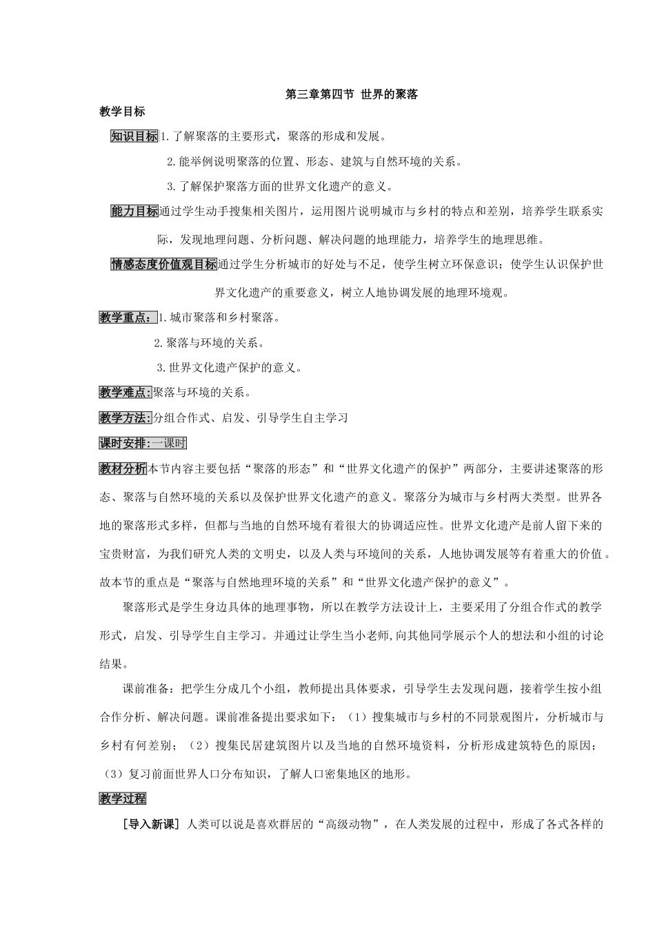 七年级地理上册：第三章第四节 世界的聚落（学案）湘教版_第1页